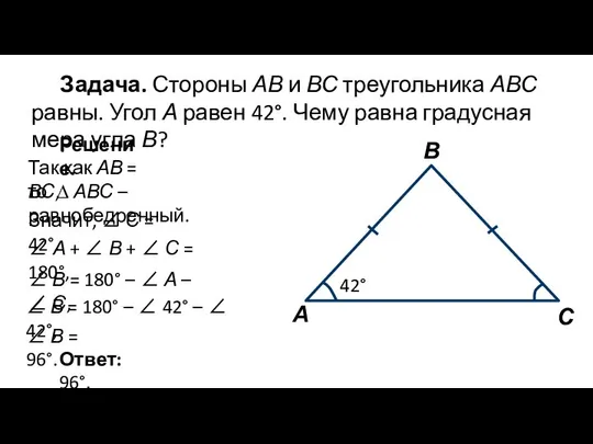 Задача. Стороны АВ и ВС треугольника АВС равны. Угол А равен