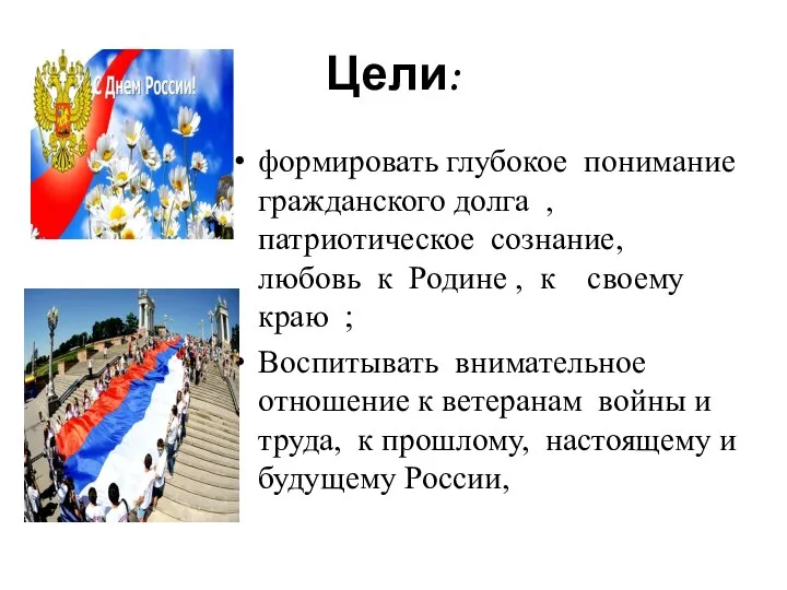 Цели: формировать глубокое понимание гражданского долга , патриотическое сознание, любовь к