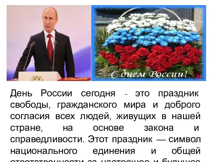 День России сегодня - это праздник свободы, гражданского мира и доброго