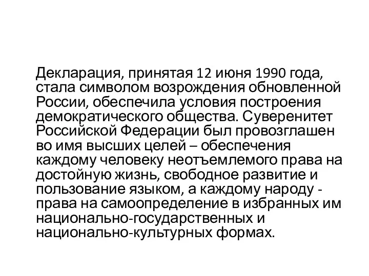 Декларация, принятая 12 июня 1990 года, стала символом возрождения обновленной России,