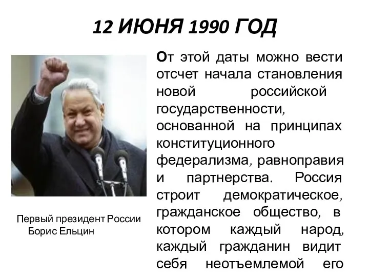 12 ИЮНЯ 1990 ГОД Первый президент России Борис Ельцин От этой