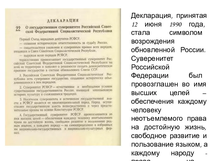 Декларация, принятая 12 июня 1990 года, стала символом возрождения обновленной России.