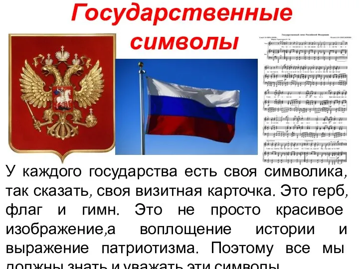 Государственные символы У каждого государства есть своя символика, так сказать, своя