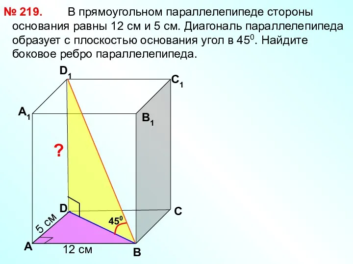 В прямоугольном параллелепипеде стороны основания равны 12 см и 5 см.