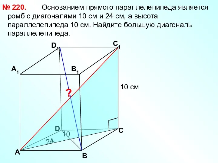 Основанием прямого параллелепипеда является ромб с диагоналями 10 см и 24