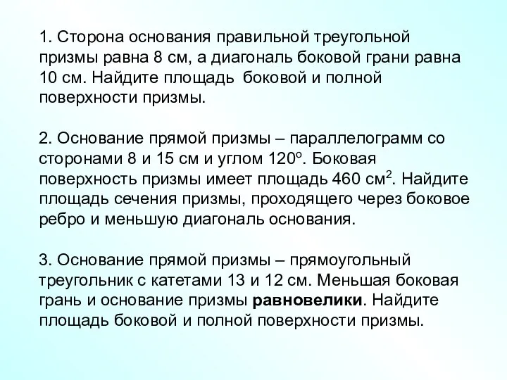 1. Сторона основания правильной треугольной призмы равна 8 см, а диагональ