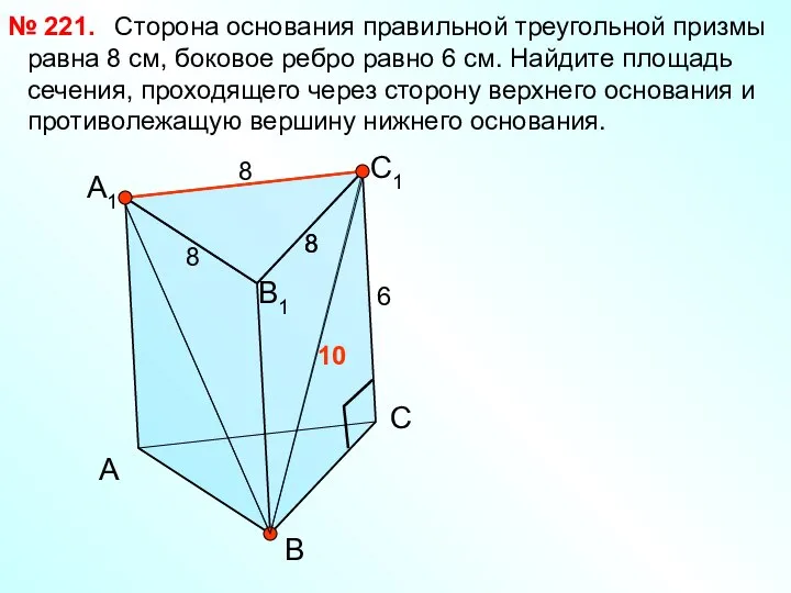 Сторона основания правильной треугольной призмы равна 8 см, боковое ребро равно