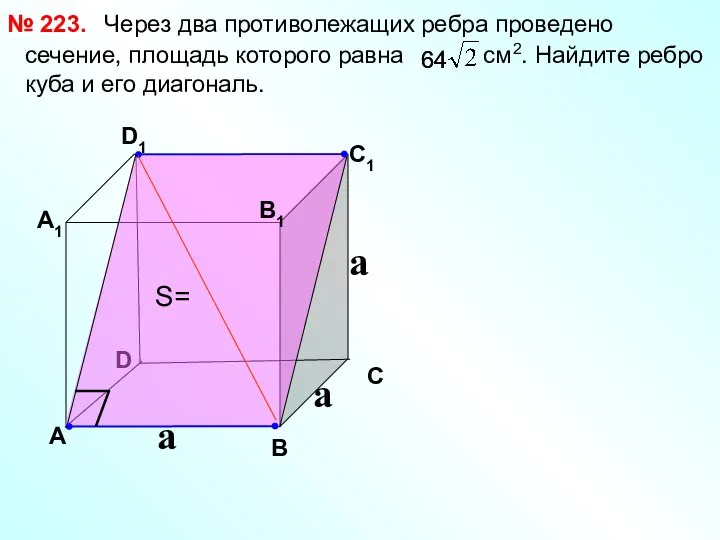 Через два противолежащих ребра проведено сечение, площадь которого равна см2. Найдите