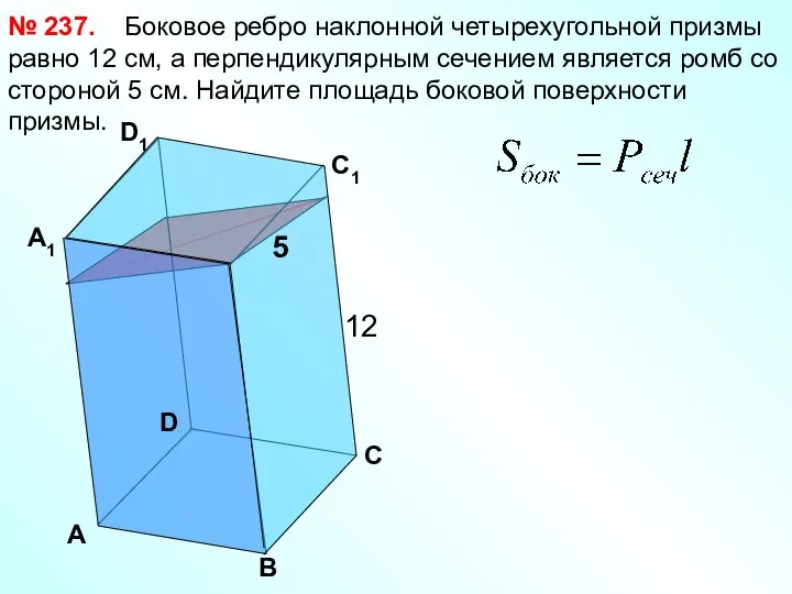 Боковое ребро наклонной четырехугольной призмы равно 12 см, а перпендикулярным сечением