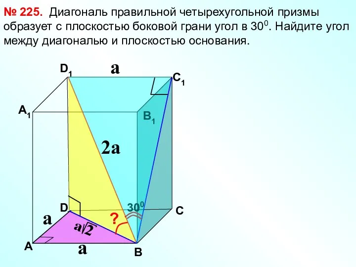 Диагональ правильной четырехугольной призмы образует с плоскостью боковой грани угол в