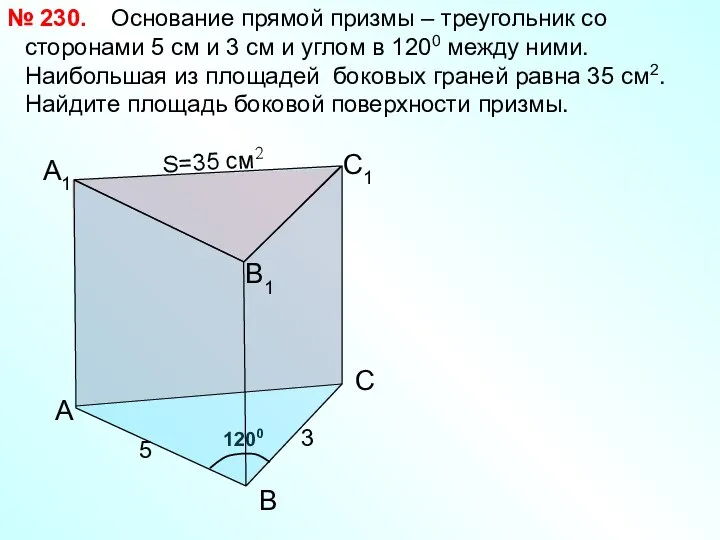1200 А1 Основание прямой призмы – треугольник со сторонами 5 см