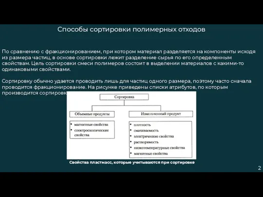 2 Способы сортировки полимерных отходов По сравнению с фракционированием, при котором