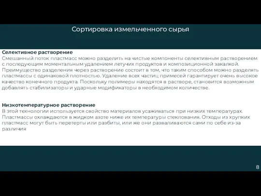 8 Сортировка измельченного сырья Селективное растворение Смешанный поток пластмасс можно разделить