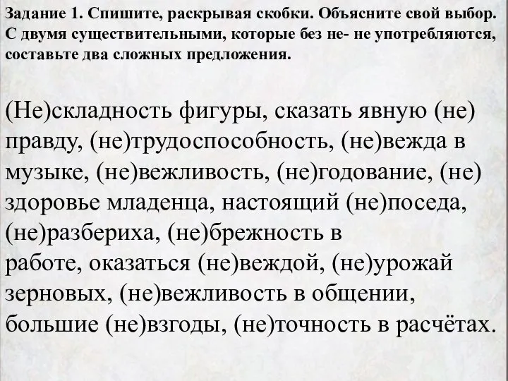 Задание 1. Спишите, раскрывая скобки. Объясните свой выбор. С двумя существительными,