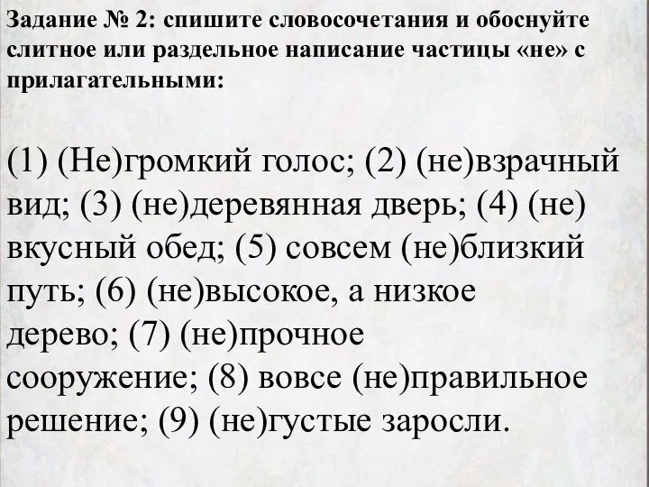 Задание № 2: спишите словосочетания и обоснуйте слитное или раздельное написание