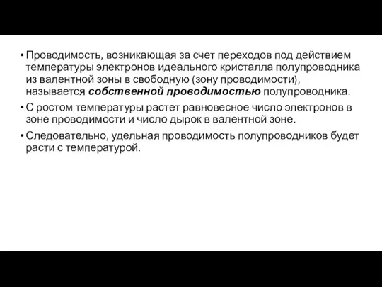 Проводимость, возникающая за счет переходов под действием температу­ры электронов идеального кристалла