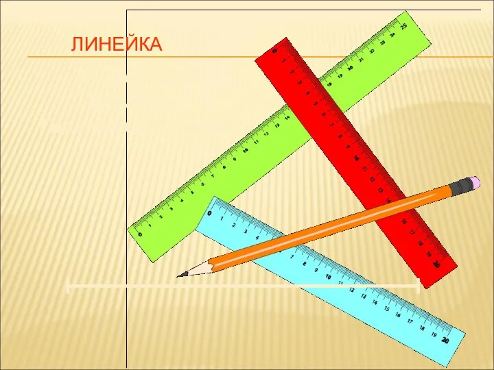 ЛИНЕЙКА Я – линейка. Прямота – Главная моя черта.