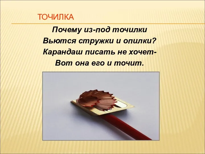 ТОЧИЛКА Почему из-под точилки Вьются стружки и опилки? Карандаш писать не