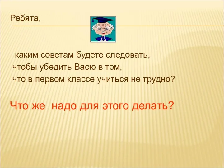 Ребята, каким советам будете следовать, чтобы убедить Васю в том, что