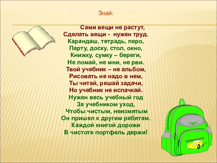 Знай: Сами вещи не растут, Сделать вещи - нужен труд. Карандаш,