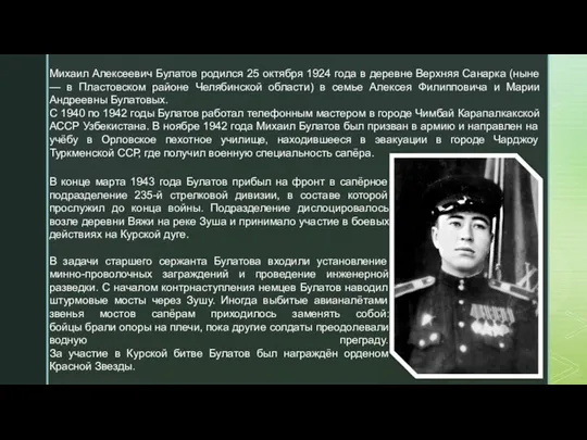 Михаил Алексеевич Булатов родился 25 октября 1924 года в деревне Верхняя