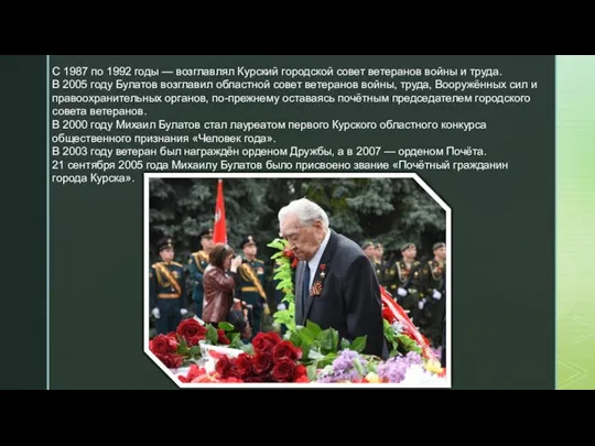 С 1987 по 1992 годы — возглавлял Курский городской совет ветеранов