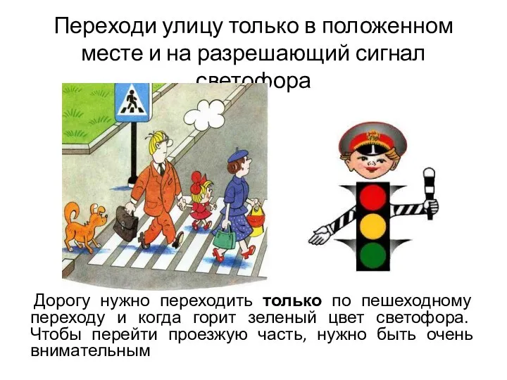 Переходи улицу только в положенном месте и на разрешающий сигнал светофора