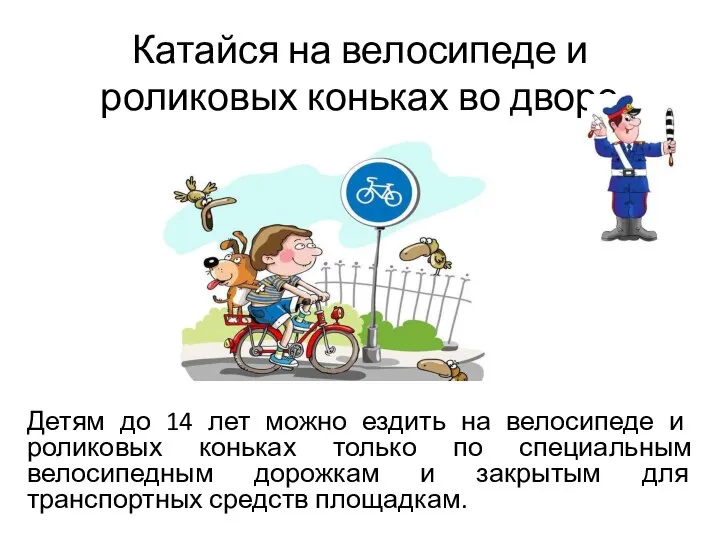 Катайся на велосипеде и роликовых коньках во дворе Детям до 14
