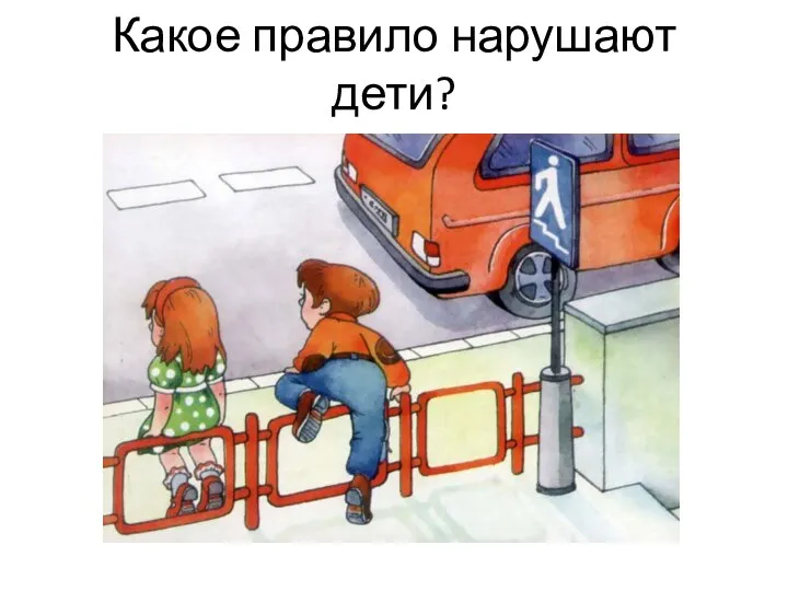 Какое правило нарушают дети?