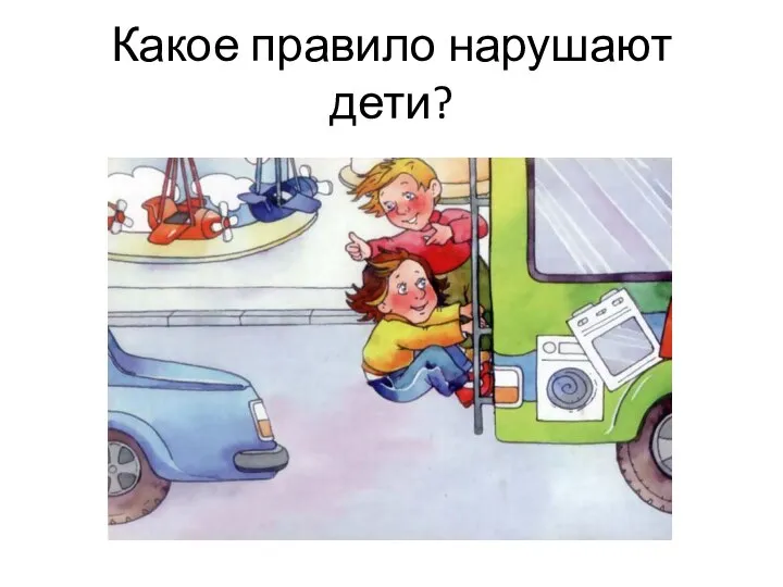 Какое правило нарушают дети?