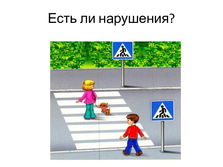 Есть ли нарушения?