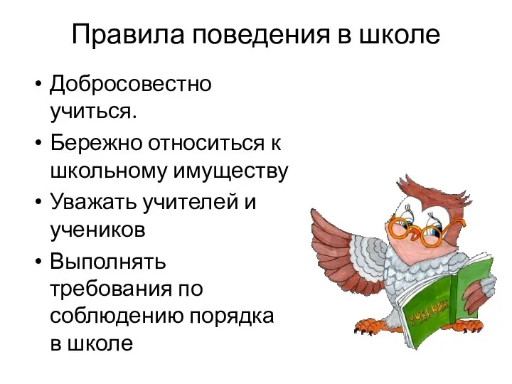 Правила поведения в школе Добросовестно учиться. Бережно относиться к школьному имуществу