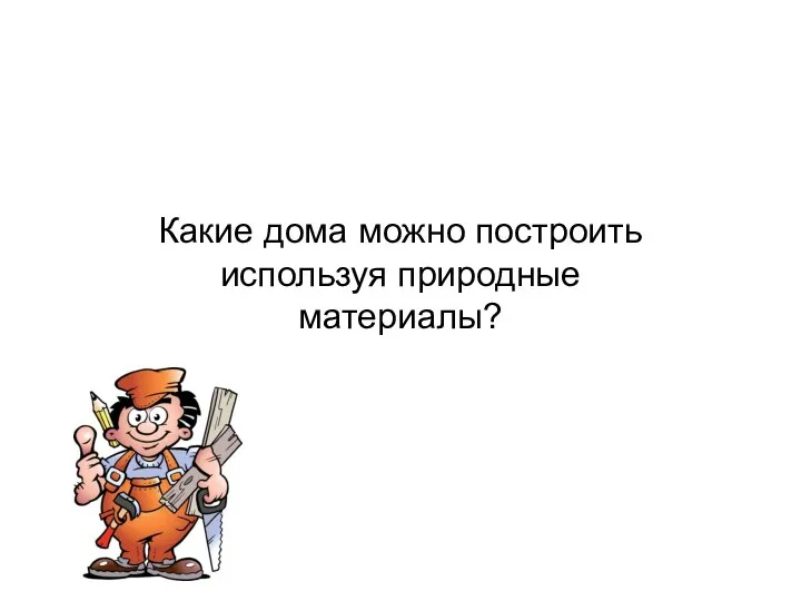 Какие дома можно построить используя природные материалы?