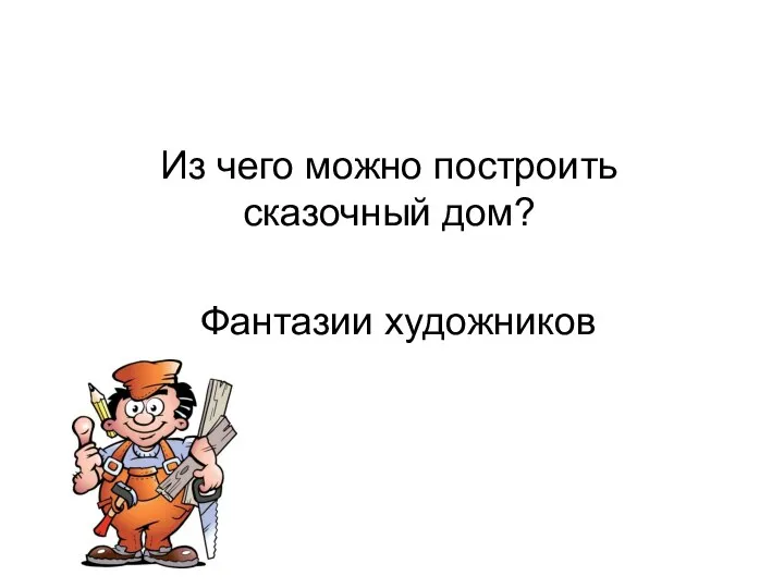 Фантазии художников Из чего можно построить сказочный дом?