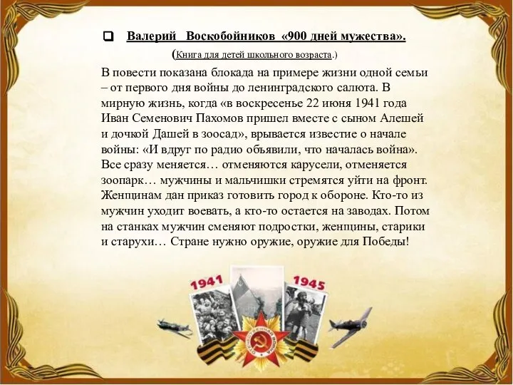 Валерий Воскобойников «900 дней мужества». (Книга для детей школьного возраста.) В