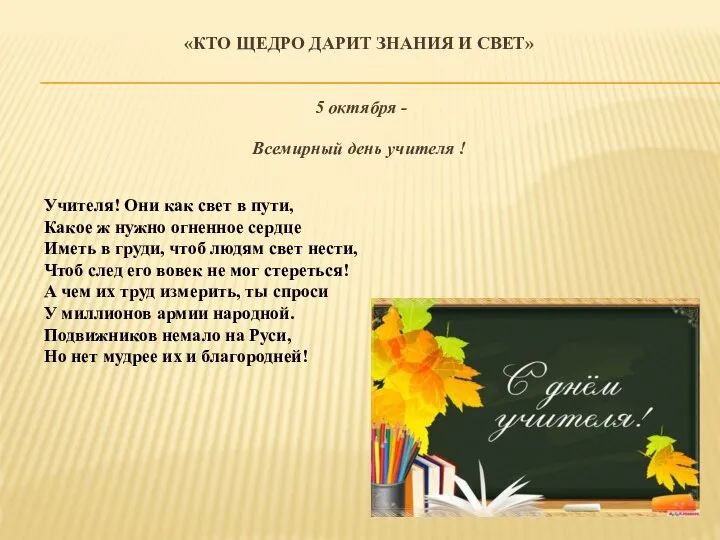 «КТО ЩЕДРО ДАРИТ ЗНАНИЯ И СВЕТ» 5 октября - Всемирный день