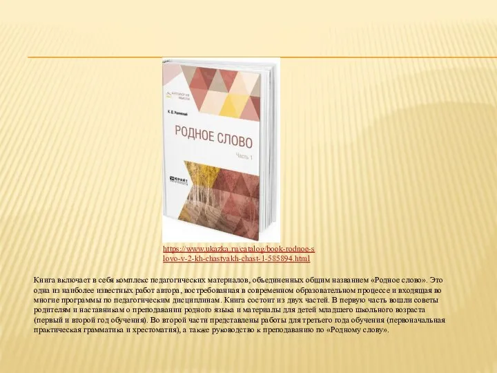 https://www.ukazka.ru/catalog/book-rodnoe-slovo-v-2-kh-chastyakh-chast-1-585894.html Книга включает в себя комплекс педагогических материалов, объединенных общим названием