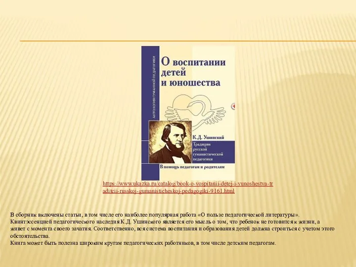 https://www.ukazka.ru/catalog/book-o-vospitanii-detej-i-yunoshestva-traditcii-russkoj-gumanisticheskoj-pedagogiki-9161.html В сборник включены статьи, в том числе его наиболее популярная