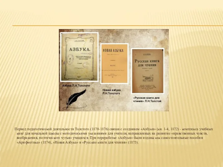 Период педагогической деятельности Толстого (1870-1876) связан с созданием «Азбуки» (кн. 1-4,