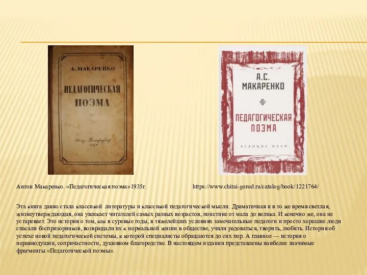 Антон Макаренко. «Педагогическая поэма»1935г. https://www.chitai-gorod.ru/catalog/book/1221764/ Эта книга давно стала классикой литературы