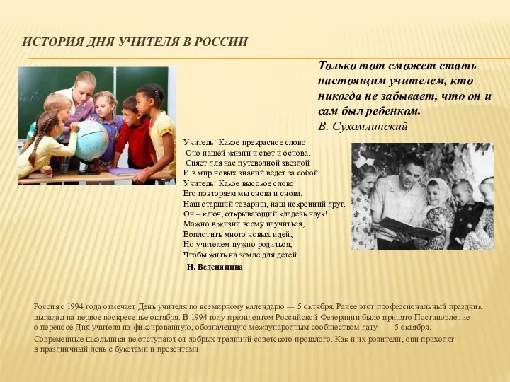 ИСТОРИЯ ДНЯ УЧИТЕЛЯ В РОССИИ Россия с 1994 года отмечает День