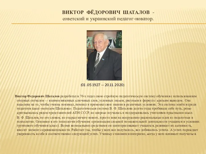 ВИКТОР ФЁДОРОВИЧ ШАТАЛОВ - советский и украинский педагог-новатор. Виктор Федорович Шаталов