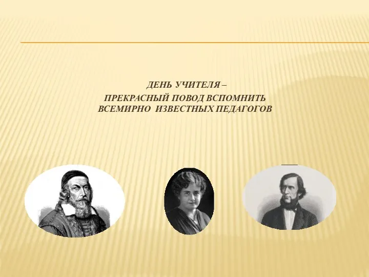 ДЕНЬ УЧИТЕЛЯ – ПРЕКРАСНЫЙ ПОВОД ВСПОМНИТЬ ВСЕМИРНО ИЗВЕСТНЫХ ПЕДАГОГОВ