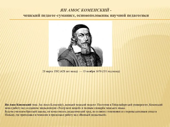 ЯН АМОС КОМЕНСКИЙ - чешский педагог-гуманист, основоположник научной педагогики 28 марта