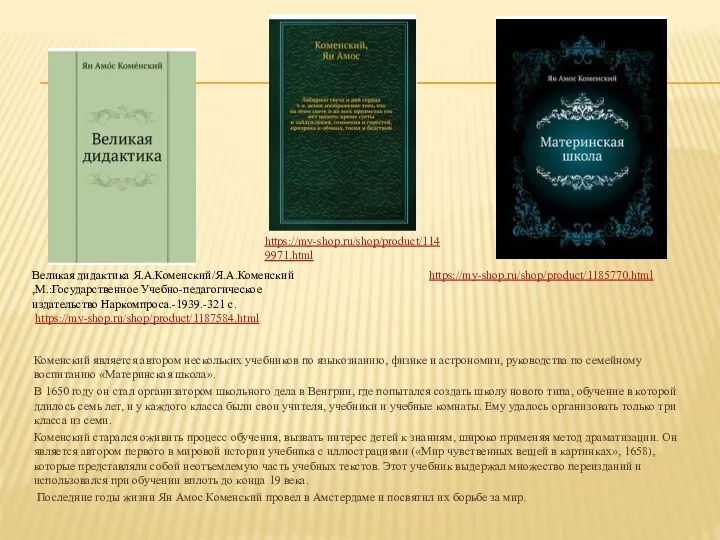 Коменский является автором нескольких учебников по языкознанию, физике и астрономии, руководства