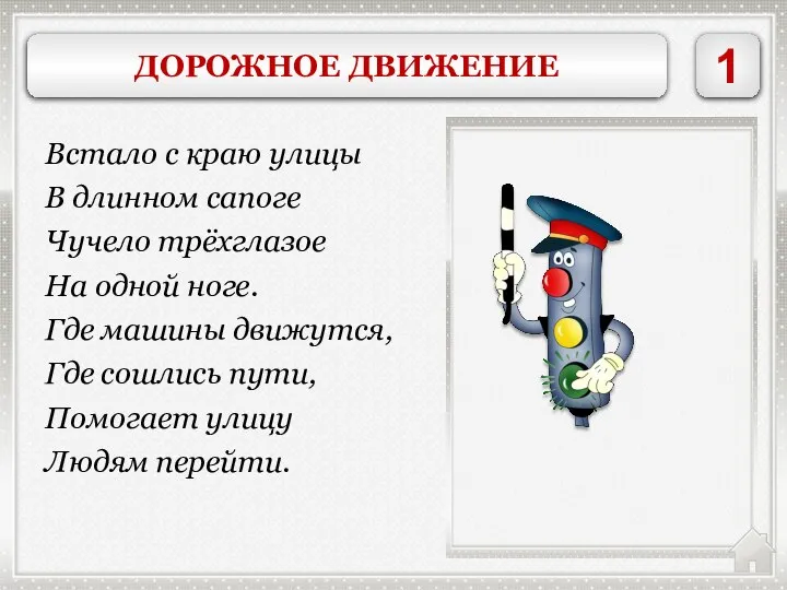 СВЕТОФОР Встало с краю улицы В длинном сапоге Чучело трёхглазое На