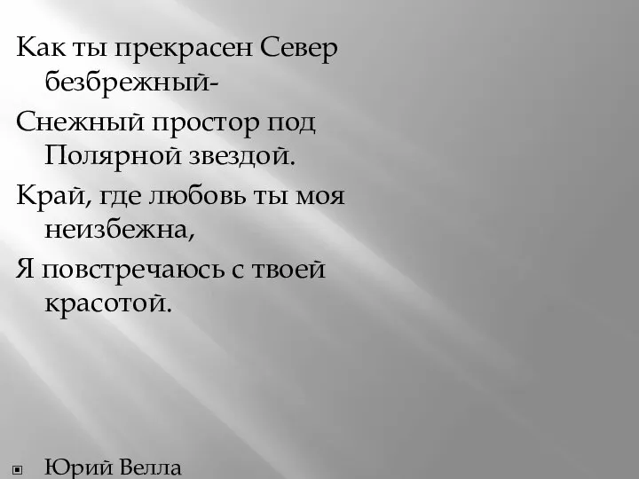 Как ты прекрасен Север безбрежный- Снежный простор под Полярной звездой. Край,