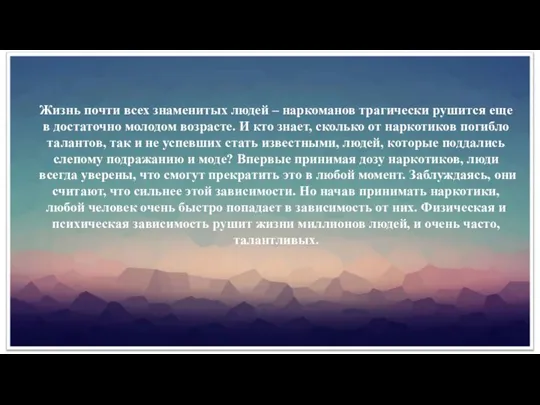 Жизнь почти всех знаменитых людей – наркоманов трагически рушится еще в