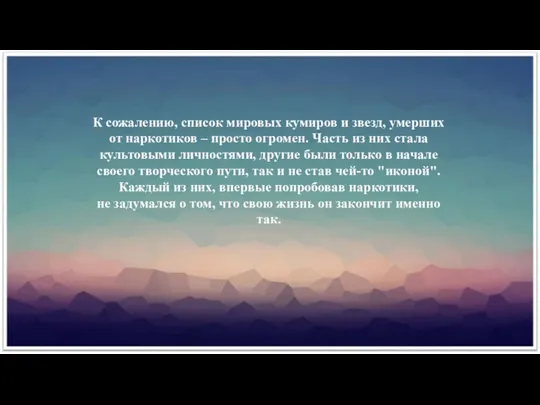 К сожалению, список мировых кумиров и звезд, умерших от наркотиков –