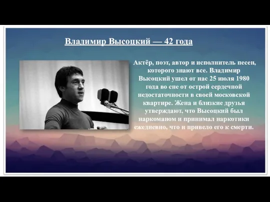 Владимир Высоцкий — 42 года Актёр, поэт, автор и исполнитель песен,